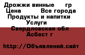 Дрожжи винные 100 гр. › Цена ­ 220 - Все города Продукты и напитки » Услуги   . Свердловская обл.,Асбест г.